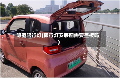隐藏限行灯(限行灯安装图需要盖板吗)