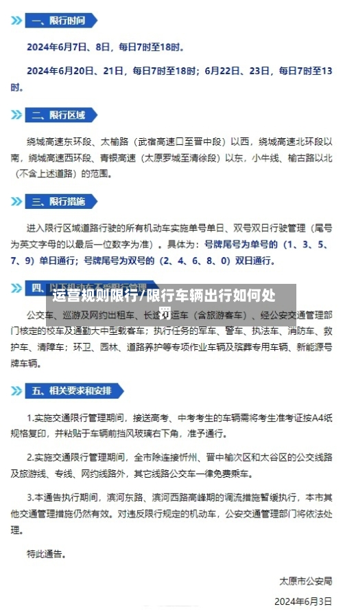 运营规则限行/限行车辆出行如何处罚-第2张图片