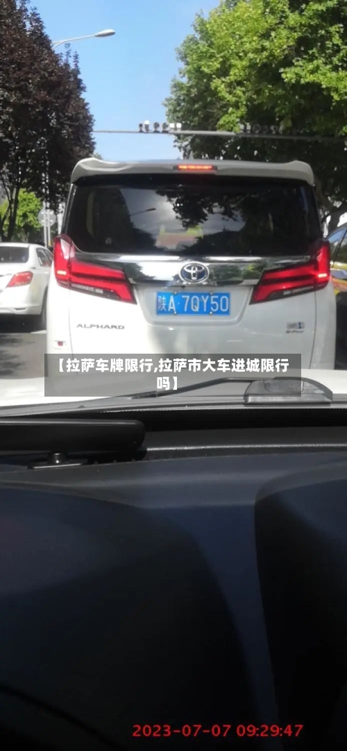 【拉萨车牌限行,拉萨市大车进城限行吗】-第2张图片