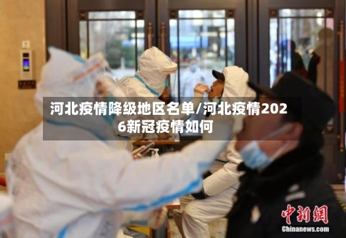 河北疫情降级地区名单/河北疫情2026新冠疫情如何