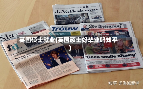 英国硕士就业(英国硕士好毕业吗知乎)-第2张图片
