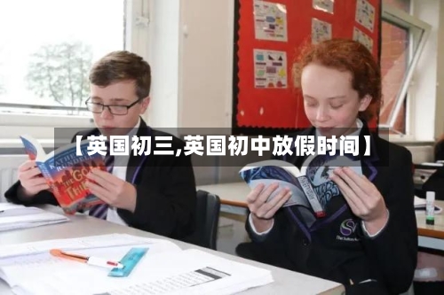 【英国初三,英国初中放假时间】-第2张图片