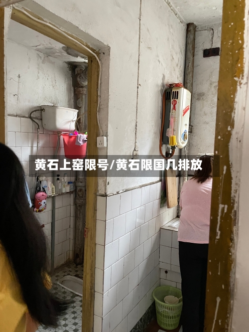 黄石上窑限号/黄石限国几排放