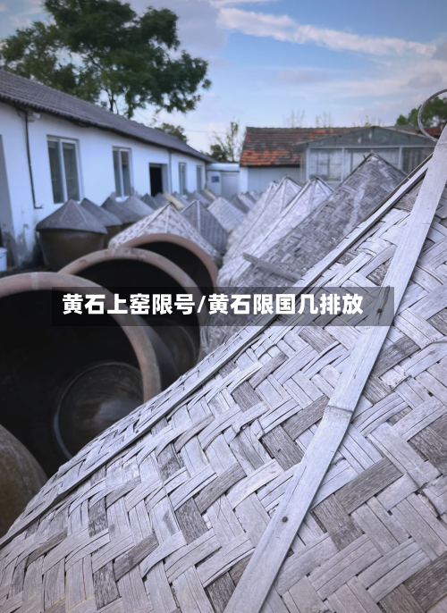 黄石上窑限号/黄石限国几排放-第2张图片