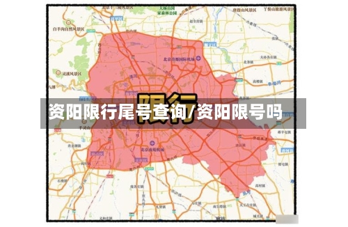 资阳限行尾号查询/资阳限号吗
