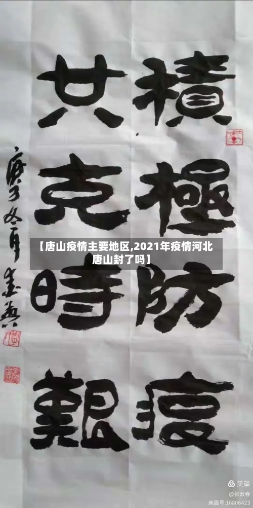 【唐山疫情主要地区,2021年疫情河北唐山封了吗】