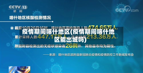 疫情期间喀什地区(疫情期间喀什地区能出城吗)-第2张图片