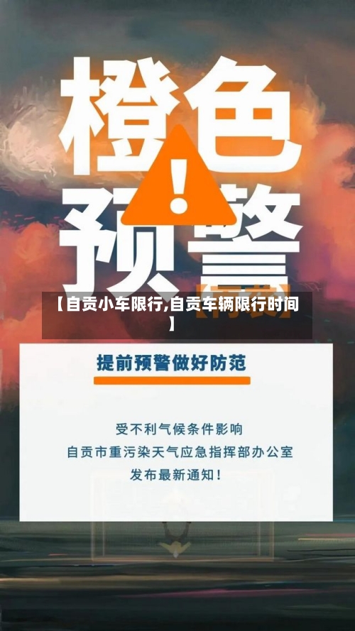 【自贡小车限行,自贡车辆限行时间】-第2张图片