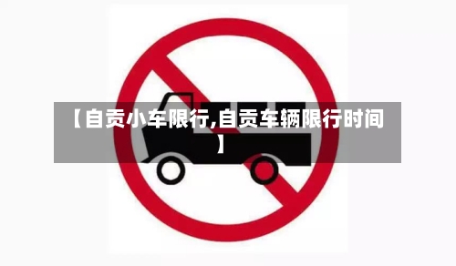 【自贡小车限行,自贡车辆限行时间】-第3张图片