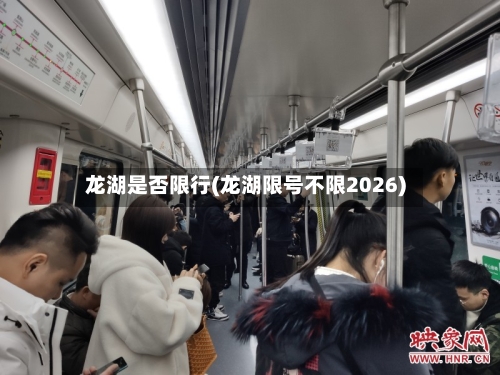 龙湖是否限行(龙湖限号不限2026)