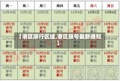 【港区限行区域,港区限号最新通知】-第2张图片