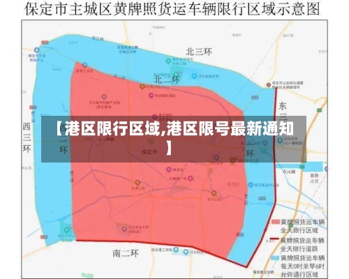 【港区限行区域,港区限号最新通知】-第3张图片