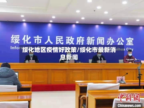 绥化地区疫情好政策/绥化市最新消息新闻