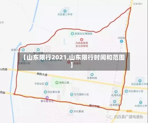 【山东限行2021,山东限行时间和范围】-第2张图片