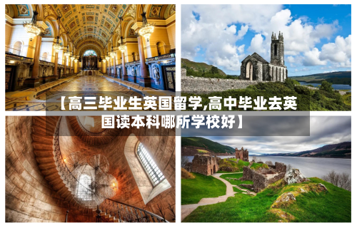 【高三毕业生英国留学,高中毕业去英国读本科哪所学校好】-第2张图片