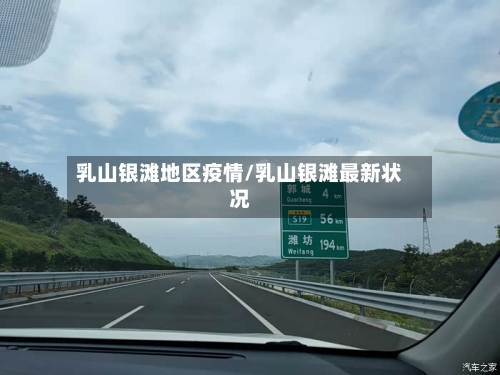 乳山银滩地区疫情/乳山银滩最新状况-第2张图片