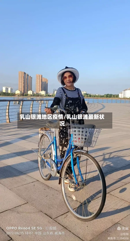 乳山银滩地区疫情/乳山银滩最新状况