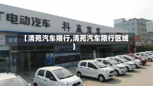 【清苑汽车限行,清苑汽车限行区域】