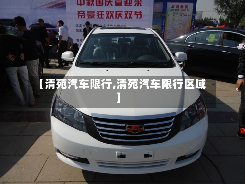 【清苑汽车限行,清苑汽车限行区域】-第2张图片