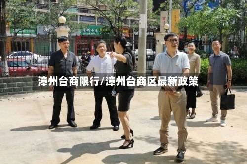 漳州台商限行/漳州台商区最新政策