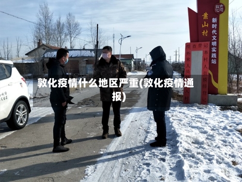 敦化疫情什么地区严重(敦化疫情通报)-第2张图片