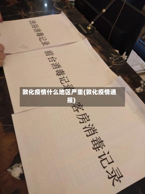 敦化疫情什么地区严重(敦化疫情通报)-第3张图片