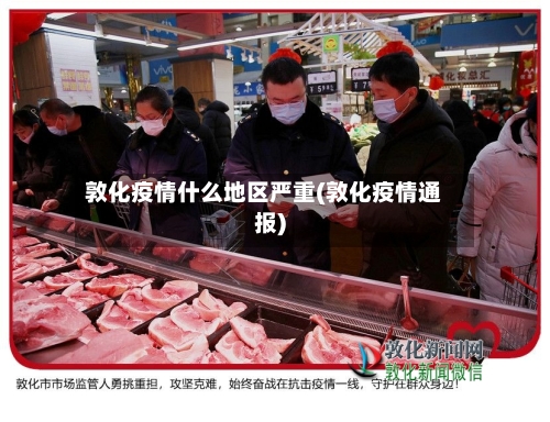 敦化疫情什么地区严重(敦化疫情通报)