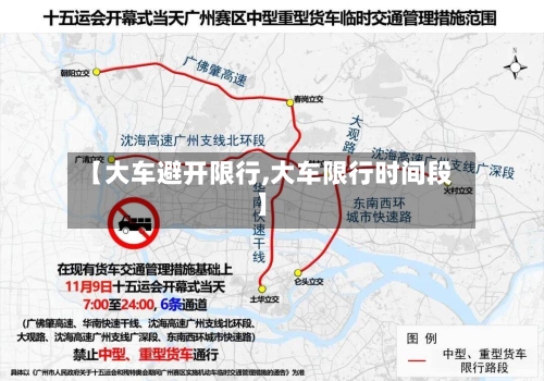 【大车避开限行,大车限行时间段】