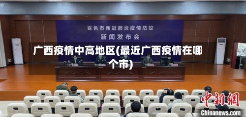 广西疫情中高地区(最近广西疫情在哪个市)-第2张图片