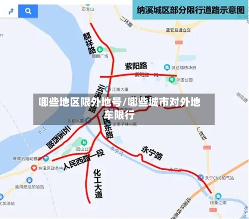 哪些地区限外地号/哪些城市对外地车限行-第2张图片