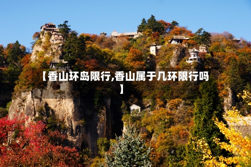 【香山环岛限行,香山属于几环限行吗】-第2张图片