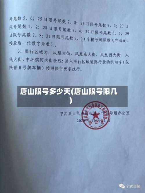 唐山限号多少天(唐山限号限几)