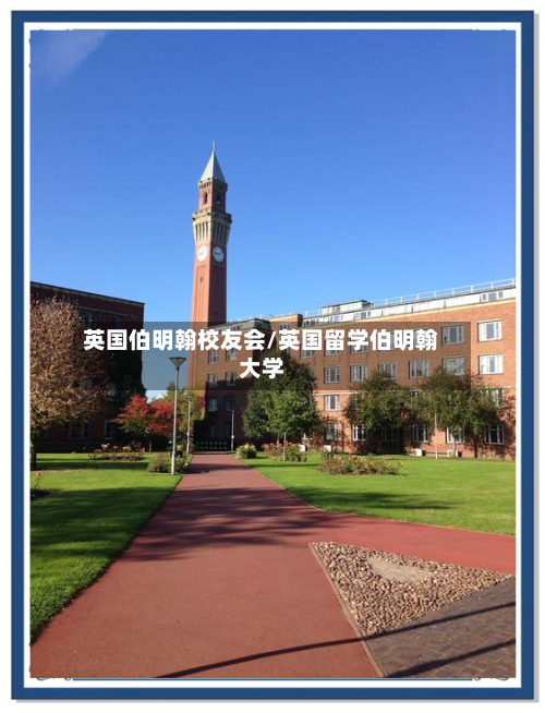 英国伯明翰校友会/英国留学伯明翰大学-第2张图片