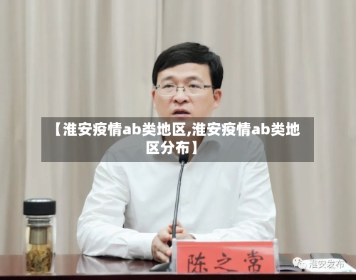 【淮安疫情ab类地区,淮安疫情ab类地区分布】