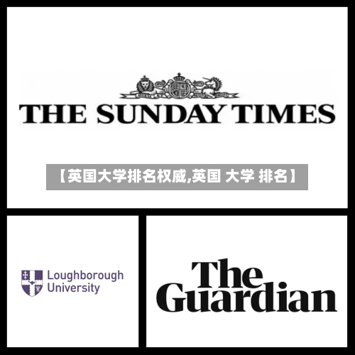 【英国大学排名权威,英国 大学 排名】