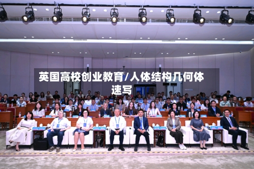 英国高校创业教育/人体结构几何体速写