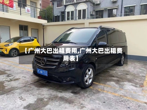 【广州大巴出租费用,广州大巴出租费用表】