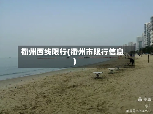 衢州西线限行(衢州市限行信息)-第3张图片