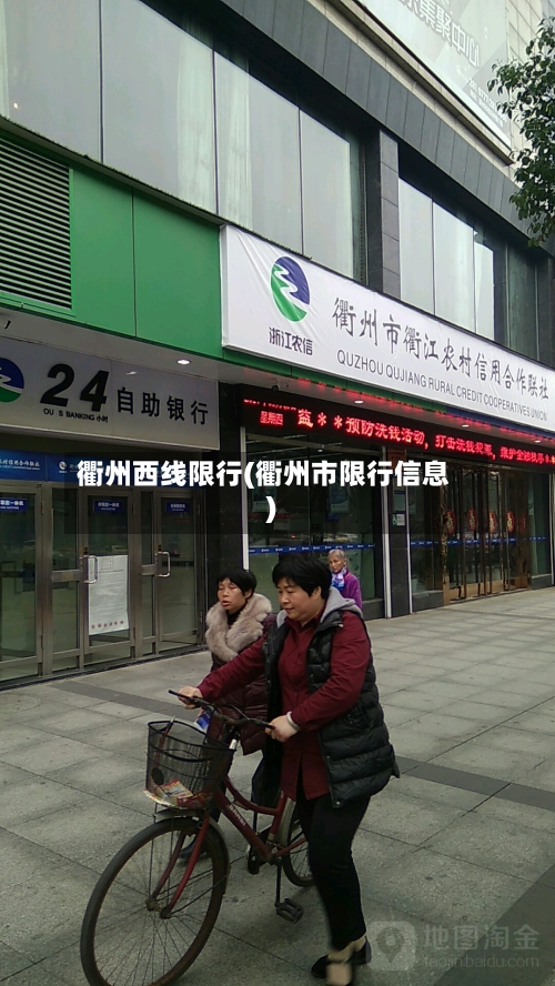 衢州西线限行(衢州市限行信息)-第2张图片