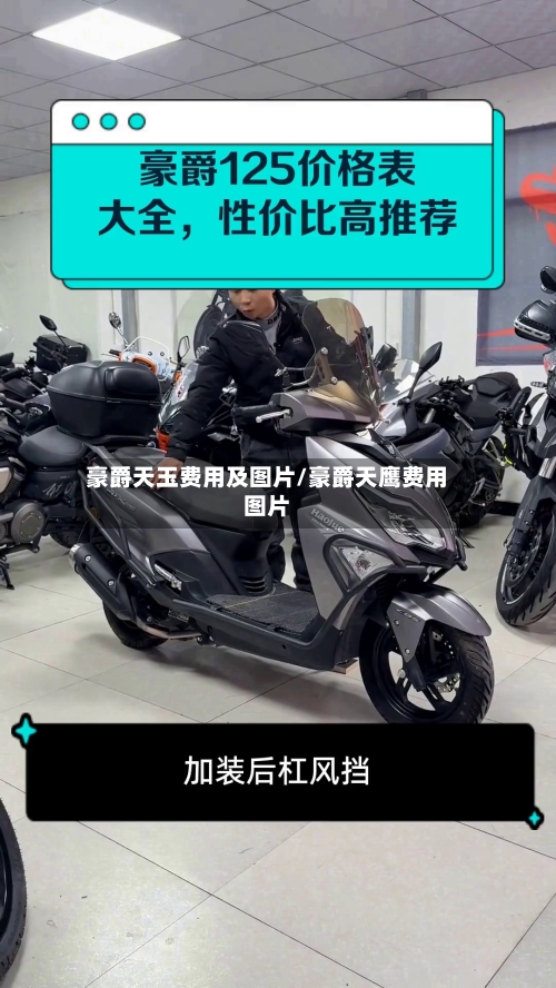 豪爵天玉费用及图片/豪爵天鹰费用图片