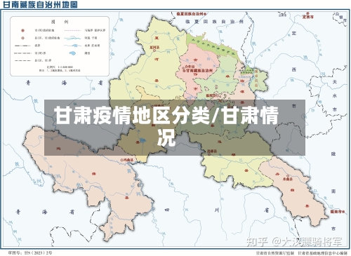 甘肃疫情地区分类/甘肃情况