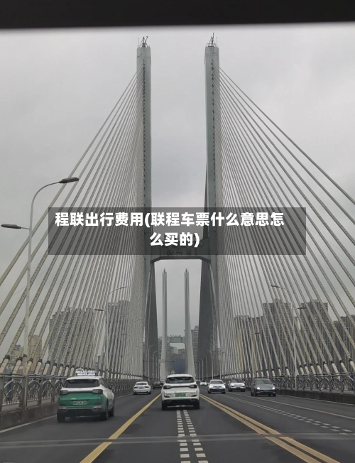 程联出行费用(联程车票什么意思怎么买的)