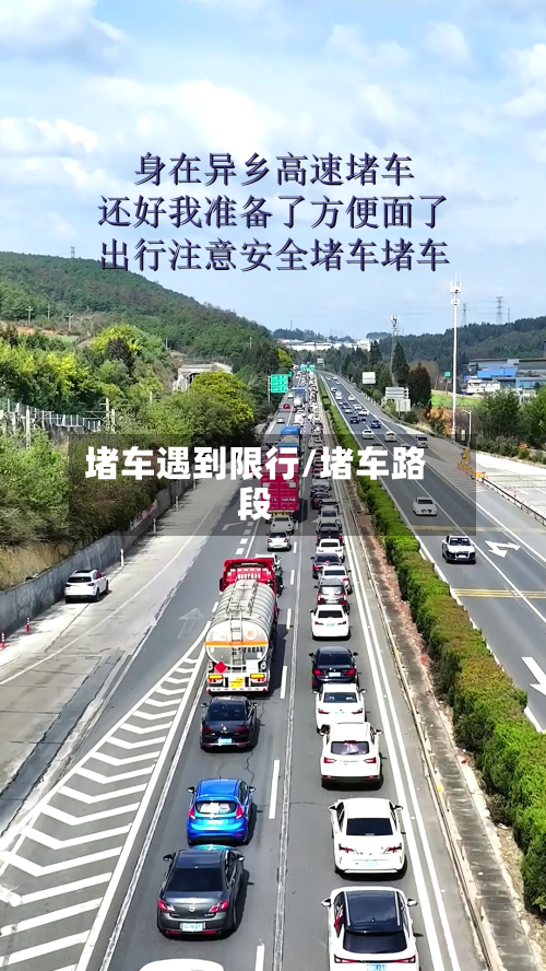 堵车遇到限行/堵车路段-第2张图片