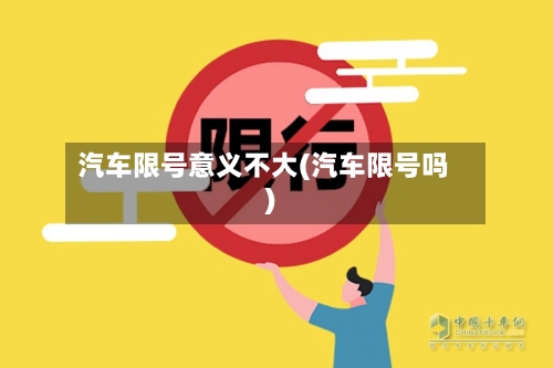 汽车限号意义不大(汽车限号吗)
