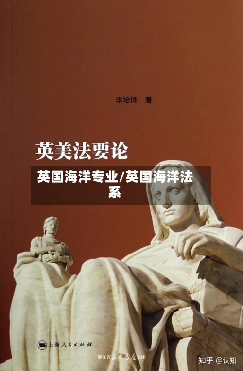 英国海洋专业/英国海洋法系