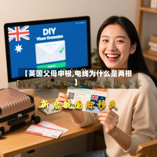 【英国父母申根,电线为什么是两根】