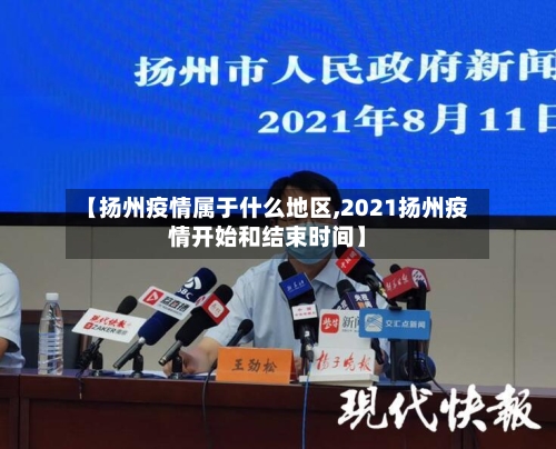 【扬州疫情属于什么地区,2021扬州疫情开始和结束时间】-第3张图片