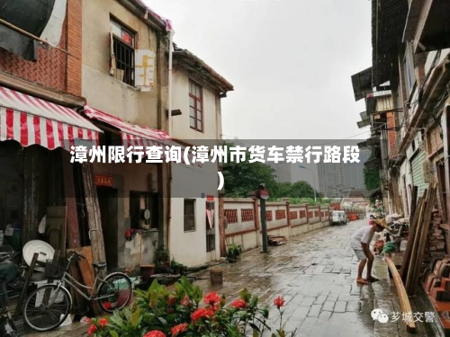 漳州限行查询(漳州市货车禁行路段)