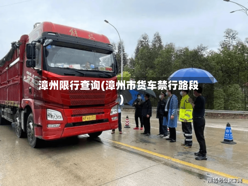 漳州限行查询(漳州市货车禁行路段)-第3张图片