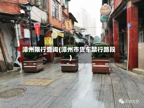 漳州限行查询(漳州市货车禁行路段)-第2张图片